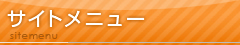 サイトメニュー
