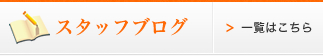 スタッフブログ