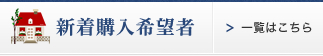 新着購入希望者