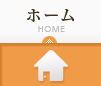 ホーム