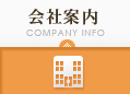 会社案内