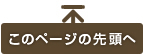 ↑このページの先頭へ