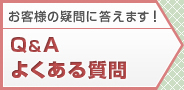 Q&Aよくある質問