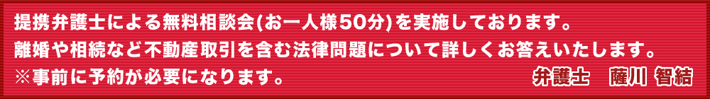 提携弁護士による無料相談会(お一人様50分)を実施しております。